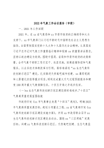 2022年气象工作会议报告（市级）