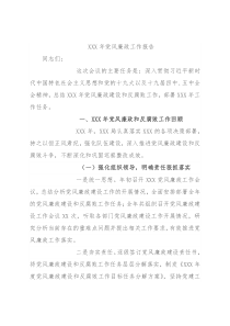 XXX年党风廉政工作报告
