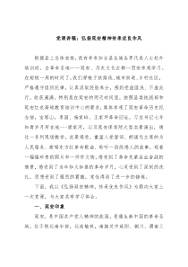 党课讲稿：弘扬延安精神传承优良作风
