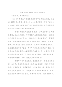 在集团公司技能比武活动上的讲话