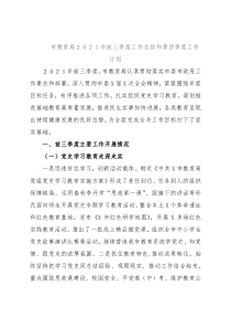 市教育局２０２１年前三季度工作总结和第四季度工作计划