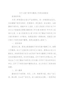 关于上报干部作风整改工作的自查报告