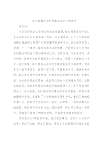 在全县重点项目观摩点评会上的讲话