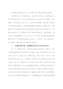 市委研究室理论学习中心组党史学习教育开展情况报告