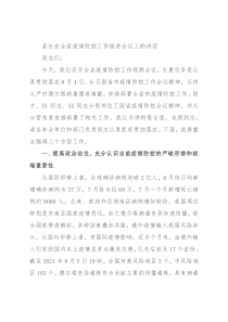 县长在全县疫情防控工作推进会议上的讲话