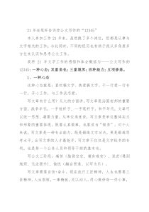 21年老笔杆告诉你公文写作的“12345”