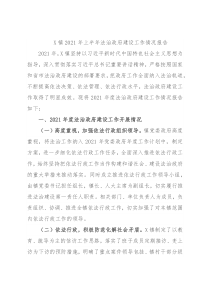 X镇2021年上半年法治政府建设工作情况报告