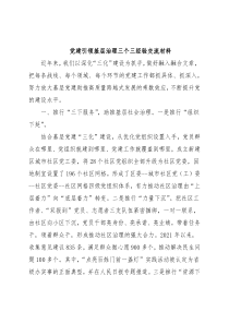 党建引领基层治理三个三经验交流材料
