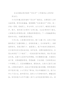 在全区重点经济指标“双过半”工作推进会上的讲话