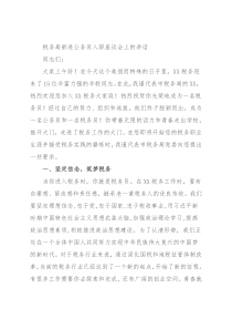 税务局新进公务员入职座谈会上的讲话