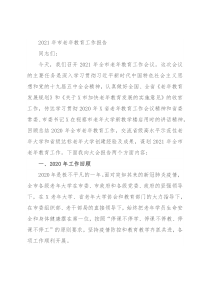 2021年市老年教育工作报告