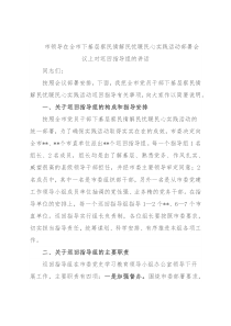 市领导在全市下基层察民情解民忧暖民心实践活动部署会议上对巡回指导组的讲话