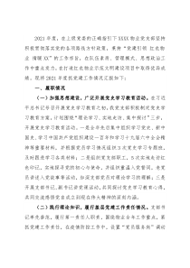 物业公司党组织2021年党建述职总结报告