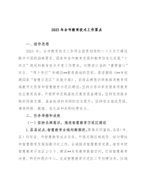 2023年全市教育技术工作要点