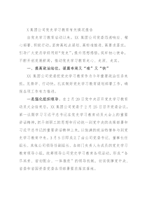 X集团公司党史学习教育有关情况报告