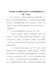 机关党建工作主题经验交流材料：机关党建要增强政治性、引领性、示范性