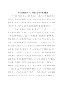 学习贯彻省第十三次党代会研讨发言提纲