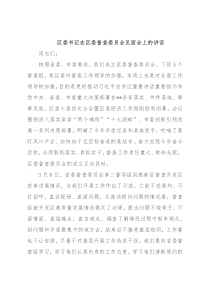 区委书记在区委督查委员会见面会上的讲话