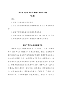 (5篇)关于学习贯彻党代会精神心得体会汇编