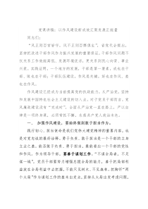 党课讲稿：以作风建设新成效汇聚发展正能量