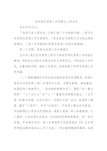 在经常性思想工作部署会上的发言