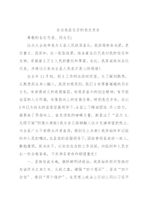 在当选县长后的表态发言