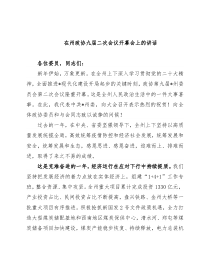 在州政协九届二次会议开幕会上的讲话