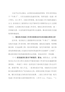 推动机关党建工作责任制落实的调研报告