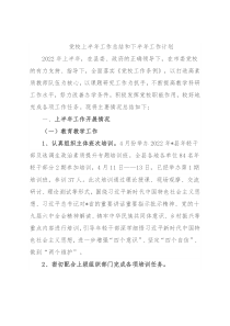 党校上半年工作总结和下半年工作计划