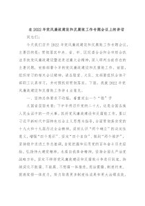 在2022年党风廉政建设和反腐败工作专题会议上的讲话