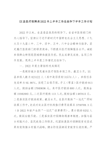 XX县医疗保障局2022年上半年工作总结和下半年工作计划