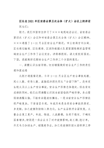 区长在2021年区安委会第五次全体（扩大）会议上的讲话