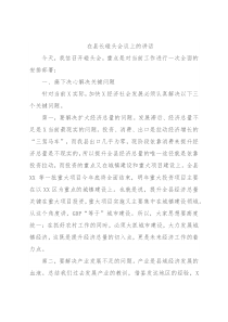 在县长碰头会议上的讲话