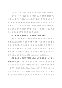 在2021年落实全面从严治党主体责任约谈会议上的讲话