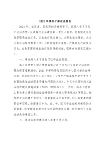 2021年领导干部述法报告