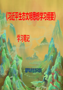 《习近平生态文明思想学习纲要》学习笔记