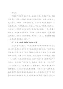 党课讲稿：坚持人民至上 守好民心政治