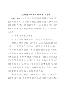 区人民检察院2022年上半年党建工作总结