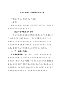 在全市经济运行形势分析会的发言