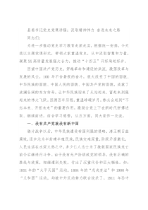县委书记党史党课讲稿：汲取精神伟力 奋进未来之路
