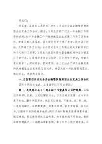 县长在全县金融暨扶持微型企业发展工作会议上的讲话