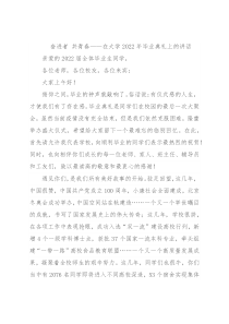 奋进者 共青春——在大学2022年毕业典礼上的讲话