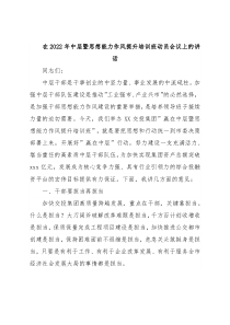 在2022年中层暨思想能力作风提升培训班动员会议上的讲话