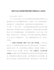 县委书记在全县营商环境和招商引资推进会议上的讲话