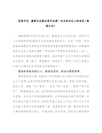 党委书记、董事长在煤业委员会第一次全体会议上的讲话（集团公司）