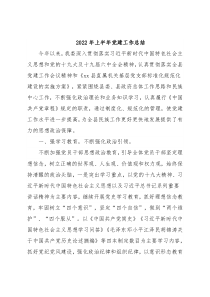 2022年上半年党建工作总结