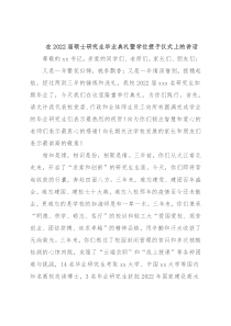 在2022届硕士研究生毕业典礼暨学位授予仪式上的讲话