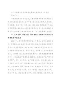 在工业稳增长促投资推进会暨地企联席会议上的讲话