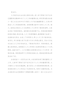 在省委人才工作领导小组会议上的讲话