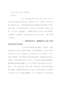 在办公室工作会上的讲话